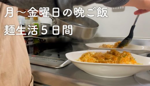 【1ヶ月食費2.5万円】麺料理限定の平日5日間の晩ご飯【二人暮らし】