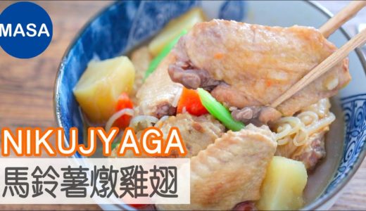 英語版-馬鈴薯燉雞翅/Niku Jyaga |MASAの料理ABC
