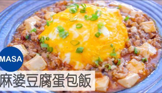日式麻婆豆腐蛋包飯/Mapo Tofu Omelet Rice|MASAの料理ABC