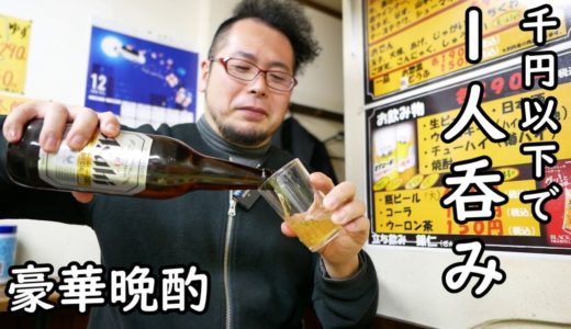 1000円で1人豪華晩酌【絶品チーズ料理】大瓶ビール最高