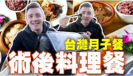 🇹🇼 台灣術後料理餐 - 月子餐  Food Challenge｜ Taiwan’s Postpartum Meal REVIEW ［小貝逛台灣 #316］