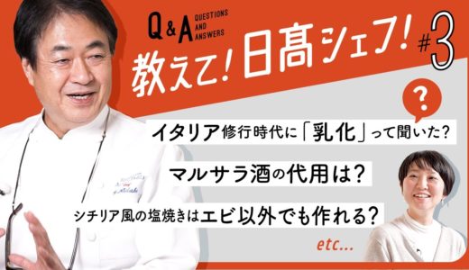 【シェフのQ&A】日髙良実が教える！料理のお悩み相談室Part 3