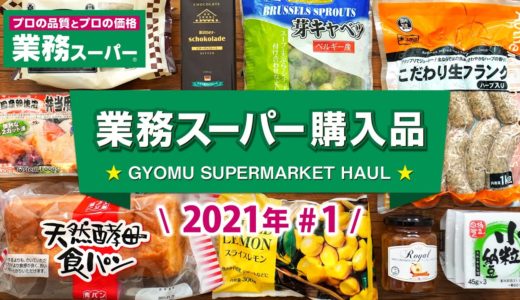 業務スーパーおすすめ購入品#1！ 美味しい料理＆食レポつきGYOMU SUPERMARKET JAPAN