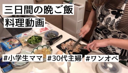 【料理動画】大人1人と子供2人ご飯