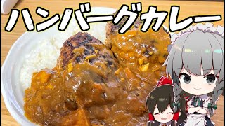 【料理】咲夜ちゃんの最強ハンバーグカレー作り【ゆっくり実況】