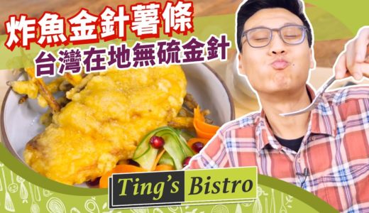 家常簡易炸物料理「炸魚金針薯條」！用台灣在地無硫金針做出創意英式料理｜克里斯丁上菜