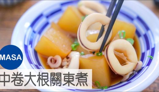 中卷大根關東煮/Ika Daikon Nimono |MASAの料理ABC