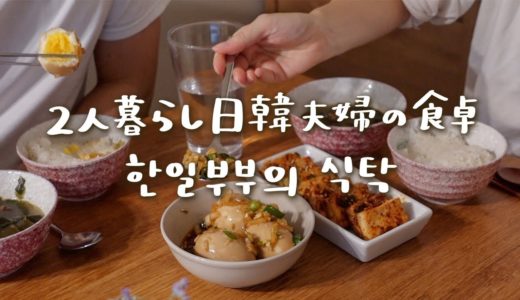韓国料理の簡単作り置きおかず。卵の醤油漬け、豆腐の煮込み、わかめスープ【日韓夫婦/日常vlog】