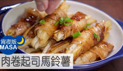 照燒肉卷起司馬鈴薯/Rolled Pork Cheese Potato with Teriyaki|MASAの料理ABC