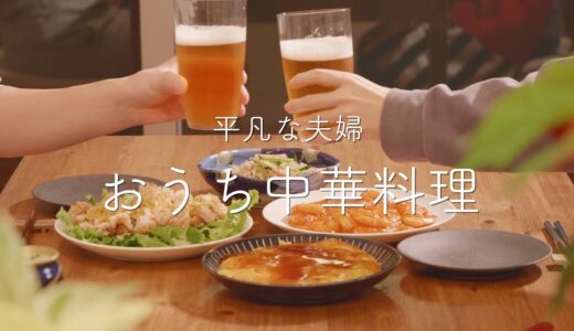 【おうち居酒屋】定番の中華料理4品！安定の美味しさでビールもゴクゴクすすむ