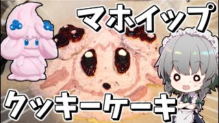 【料理】咲夜ちゃんの可愛い？マホイップのクッキーケーキ作り【ゆっくり実況】