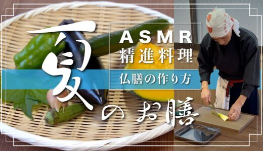 【ASMR 精進料理】仏膳の作り方『夏のお膳』
