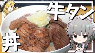 【料理】咲夜ちゃんの幸せの牛タン丼作り【ゆっくり実況】