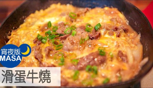 滑蛋牛燒/Gyudon Style Beef & Egg |MASAの料理ABC