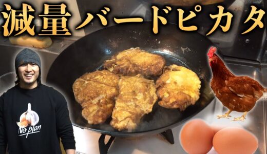 鶏肉と卵のビルダー料理！2種類のバードピカタ！【減量食】