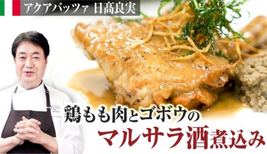 【シェフの肉料理】簡単！マルサラ酒を使った鶏とゴボウの煮込み料理