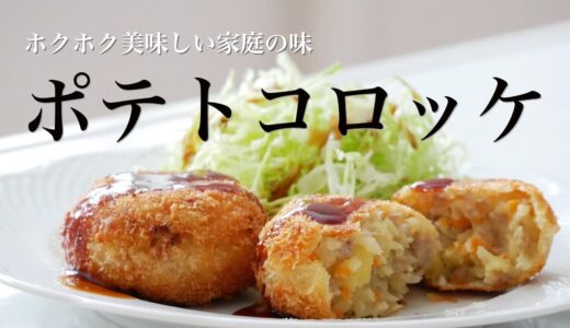 料理研究家のおすすめ！美味しいポテトコロッケの作り方How to make Japanese-style homemade potato croquettes (Subtitle)