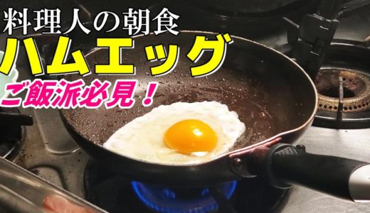【ハムエッグ】料理人の作る簡単！旨い！朝ごはん～ポン酢でさっぱり！ご飯に合うおかず～