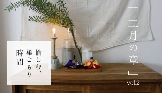 【暮らしの料理】一汁一菜 お昼ごはん/小さく飾る ひな人形/休日の夕食 vlog/Living in japan