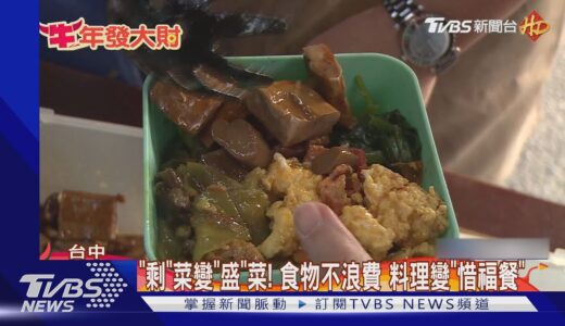 “剩”菜變”盛”菜! 食物不浪費 料理變”惜福餐”｜TVBS新聞
