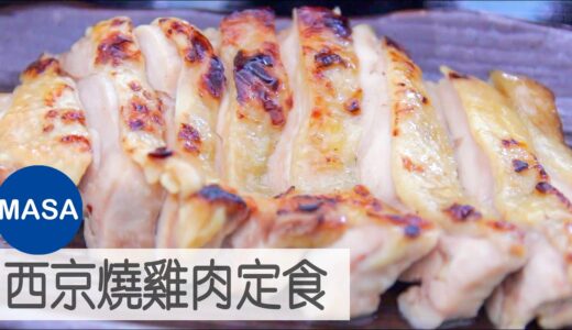 西京燒雞肉定食/Miso Marinated Chicken Teisyoku|MASAの料理ABC