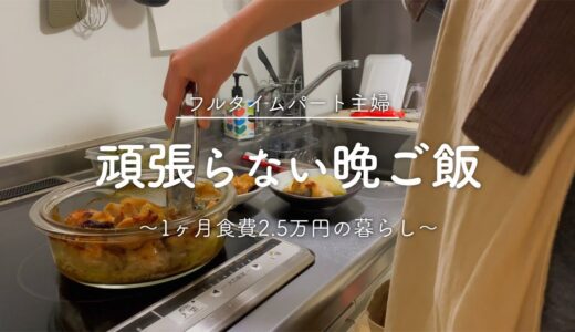 【フルタイムパート主婦】気ままに料理する頑張らない晩ご飯【食費2.5万円】