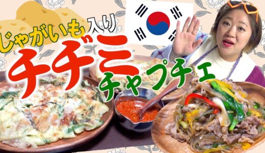 【韓国料理】本場韓国の代表料理！じゃがいも入りのチヂミ＆チャプチェのレシピ公開！