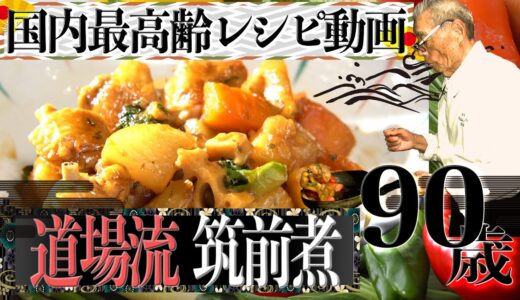 【筑前煮の作り方】道場六三郎の家庭料理レシピ#7