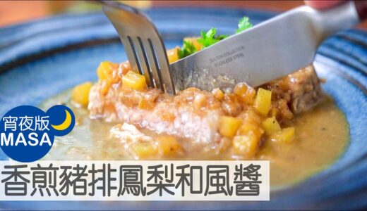 香煎豬排鳳梨和風醬/Sautéed Pork with Pineapple Butter Soy sauce |MASAの料理ABC