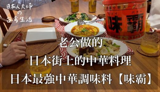 【Vlog】老公做日本街上的中華料理 / 日本最強中華調味料-味霸 / 五秒法則 / 台北生活