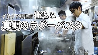 料理店の【仕込みシリーズ】真鯛のラグースパゲティ