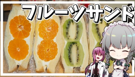 【料理】咲夜ちゃんのフルーツサンドイッチ作り【ゆっくり実況】