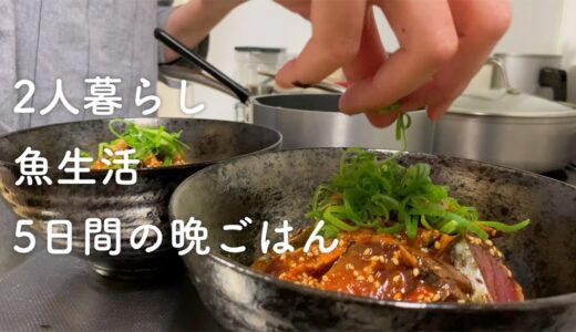 【食費2.5万円】魚料理縛り5日間の晩ご飯【二人暮らし】