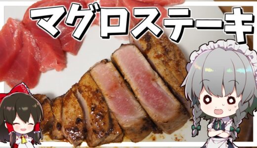【料理】咲夜ちゃんのマグロのステーキ＆お刺身作り【ゆっくり実況】
