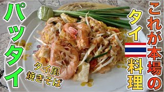 【タイ料理】バンコクでデリバリーで無双するパッタイ屋さんがマジで美味すぎた！