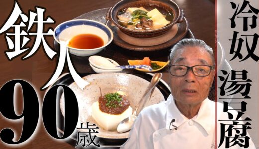 【冷奴と湯豆腐の作り方】道場六三郎の家庭料理レシピ＃10
