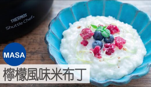 Presented by 膳魔師-西班牙風檸檬風味米布丁/Lemon Peel Rice Pudding |MASAの料理ABC