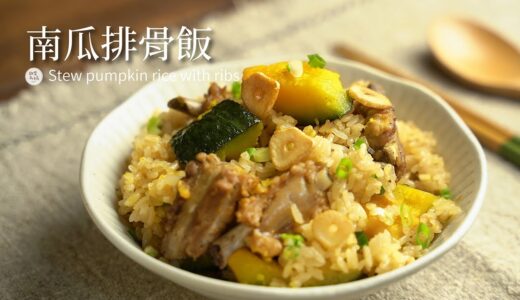 南瓜排骨飯｜米飯吸飽滿滿精華的電鍋料理 只要簡單的調味加上酥脆的蒜片太無敵了