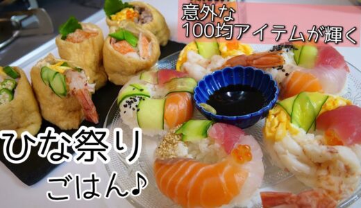 【料理動画】オープン稲荷と寿司ドーナツ／ひなまつり料理と夫婦の晩酌【ひなまつりレシピ】