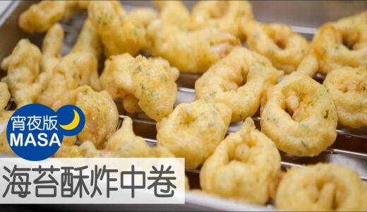 海苔酥炸中卷/Squid Nori Fritter|MASAの料理ABC