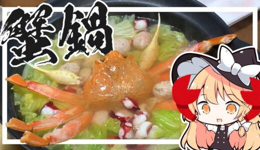 【蟹】魔理沙ちゃんは蟹で鍋を作るようです【料理】【ゆっくり実況】