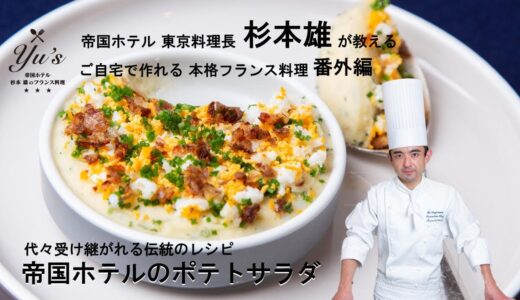 Yu’s 〜帝国ホテル 杉本 雄のフランス料理〜 番外編 帝国ホテル伝統のポテトサラダ