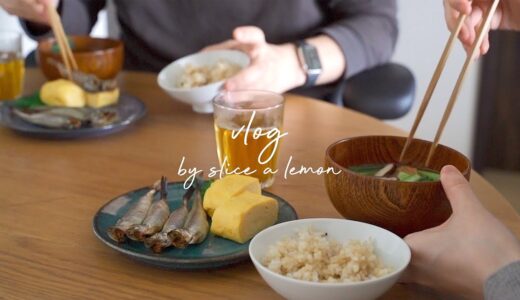 料理vlog/和食朝ごはんと洋食夜ごはん/献立/夫婦二人暮らしの食生活/平日ごはん