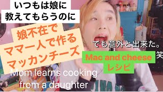 娘に教えてもらう料理　でも娘不在でママが一人で作るマッカンチーズマッカンチーズレシピ！Mom learns cooking from a daughter