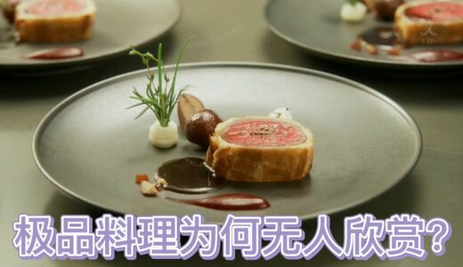 名厨用鹿肉做了一份极品料理，其它厨师品尝后却沉默了……《东京大饭店10》【宇哥讲电影】