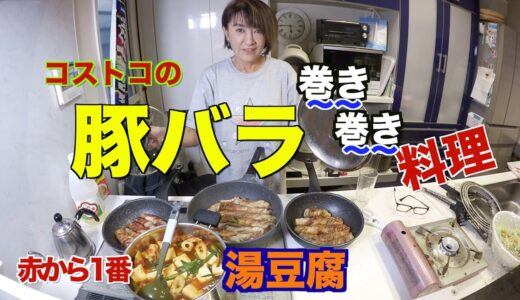 【コストコ】豚バラの巻き巻き料理大量と赤から１番湯豆腐！