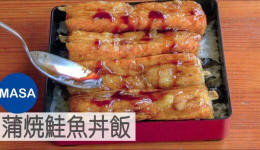 蒲焼鮭魚丼飯/ Salmon Kaba Yaki Don|MASAの料理ABC