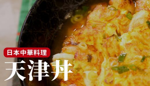 在日本念書時最喜歡的中華料理 “天津丼” ，精髓就是那個鮮嫩的海鮮蛋！[詹姆士/姆士流]