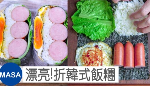 便當菜 折韓式飯糰/ Folded Kimbap |MASAの料理ABC