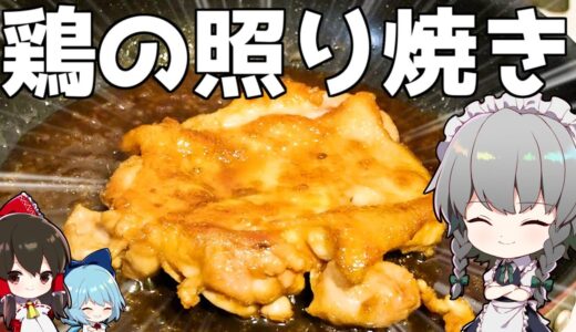 【料理】咲夜ちゃんの鶏の照り焼き作り【ゆっくり実況】